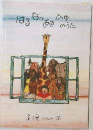 はるあきのうた