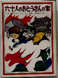六十人のおとうさんの家