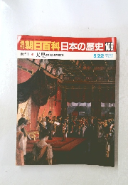 朝日百科　日本の歴史　109　5月22日号