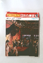 朝日百科　日本の歴史　109　5月22日号