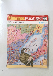 朝日百科日本の歴史108