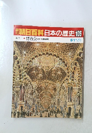 朝日百科日本の歴史106