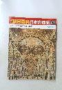 朝日百科日本の歴史106
