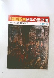 朝日百科　日本の歴史　104　4月17日号