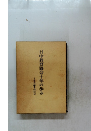 日中教育協会十年の歩み