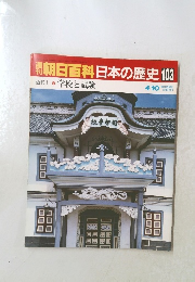 朝日百科　日本の歴史　103　4月10日号