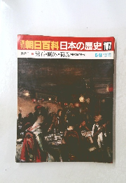 朝日百科　日本の歴史　107　5月8日号 近代8 漱石・鷗外・荷風