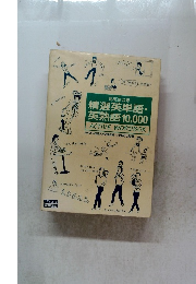 精選英単語・英熟語10,000