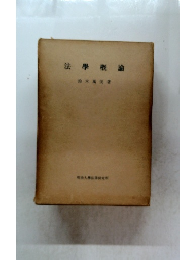 法學概論