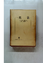 民法