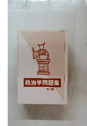 政治学問題集