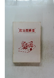 民法問題集