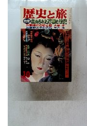 歴史と旅　10