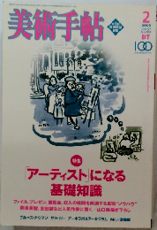 美術手帖　２００５2月号