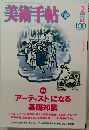 美術手帖　２００５2月号