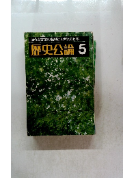 歴史公論5