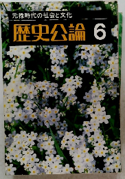 歴史公論6