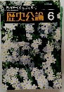 歴史公論6