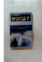 歴史公論　昭和54年7月1日発行