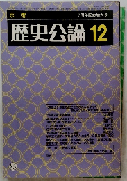 歴史公論12
