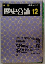 歴史公論12