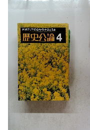 歴史公論　4