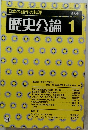 歴史公論　74　昭和57年1月号