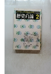 歴史公論　75　昭和57年2月1日発行