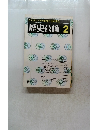 歴史公論　75　昭和57年2月1日発行