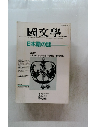國文學　昭和57年12月20日発行