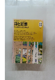 詩と思想　1998年11月号 NO.158 VOL.2