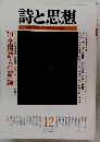 詩と思想　1992年12月号 NO 93 VOL.2