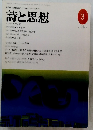 詩と思想　1996年3月号 NO.128 VOL.2