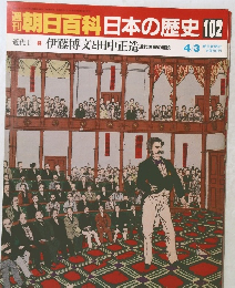 朝日百科　日本の歴史　102　4月3日号