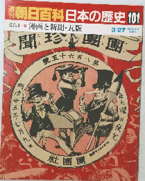 朝日百科　日本の歴史　101　3月27日号　近代Ⅰ2　漫画と新聞・瓦版