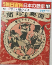 朝日百科　日本の歴史　101　3月27日号　近代Ⅰ2　漫画と新聞・瓦版
