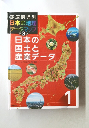 都道府県別日本の地理データマップ　3　日本の国土と産業データ