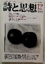 詩と思想　1989年12月号 NO. 60 VOL 2