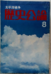 太平洋戦争　歴史公論　1941年8月号