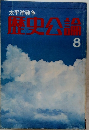 太平洋戦争　歴史公論　1941年8月号
