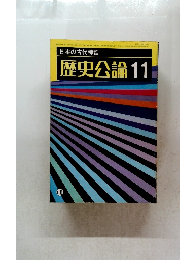 歴史公論11