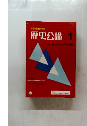 歴史公論　昭和56年1月号