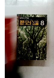 歴史公論　昭和54年8月号