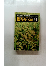 歴史公論　46　9月号