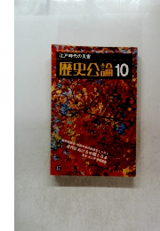 歴史公論　47　昭和54年10月号
