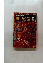 歴史公論　47　昭和54年10月号