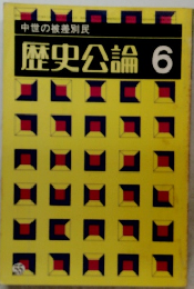 歴史公論　55　1980年6月号