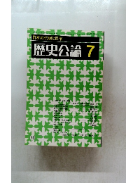 歴史公論　80　昭和5年7月1日発行