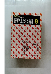 歴史公論　81　昭和5年8月1日発行