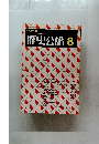 歴史公論　81　昭和5年8月1日発行